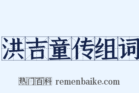 洪吉童传组词是什么意思的图片